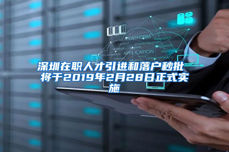 深圳在职人才引进和落户秒批 将于2019年2月28日正式实施