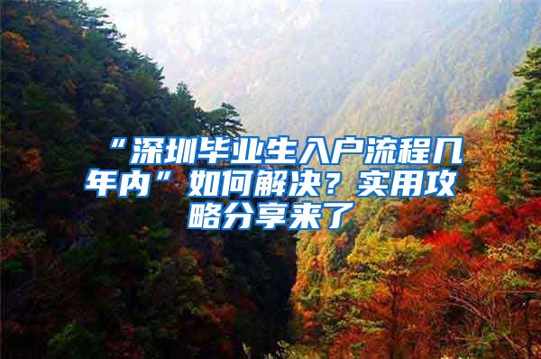 “深圳毕业生入户流程几年内”如何解决？实用攻略分享来了