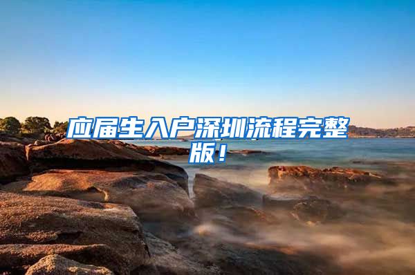 应届生入户深圳流程完整版！
