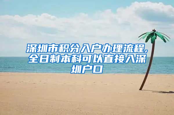 深圳市积分入户办理流程,全日制本科可以直接入深圳户口