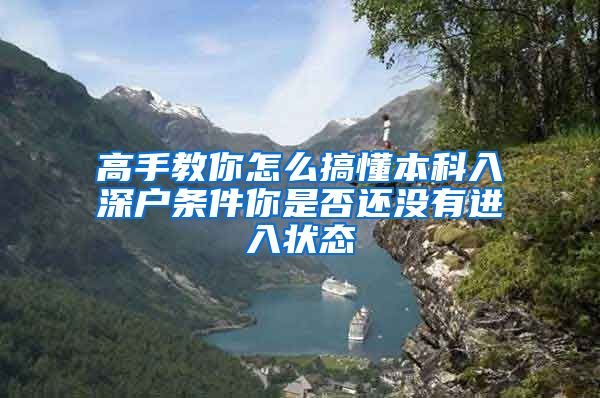 高手教你怎么搞懂本科入深户条件你是否还没有进入状态