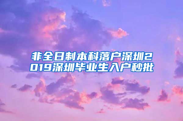 非全日制本科落户深圳2019深圳毕业生入户秒批
