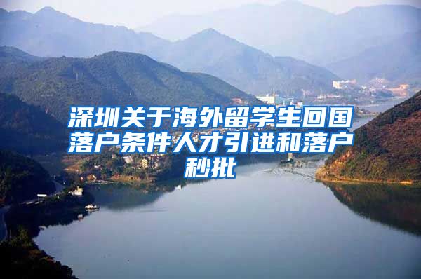 深圳关于海外留学生回国落户条件人才引进和落户秒批