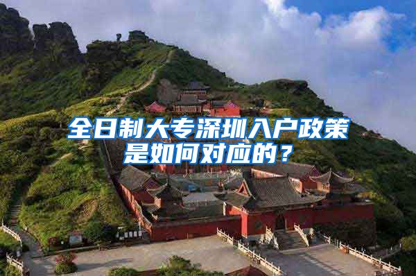 全日制大专深圳入户政策是如何对应的？