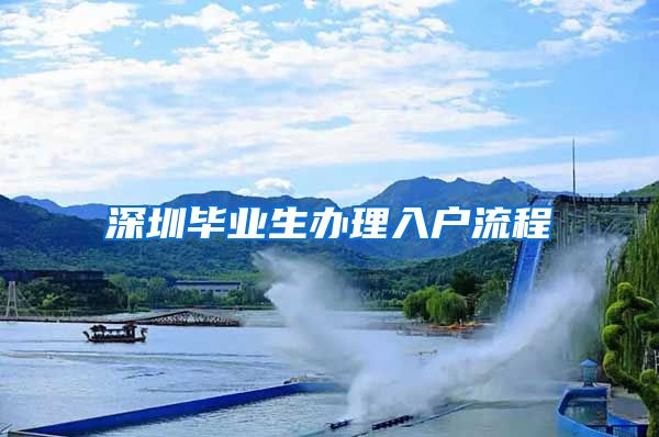 深圳毕业生办理入户流程