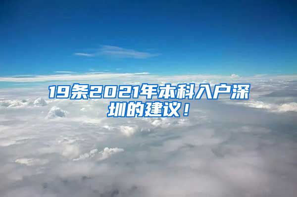 19条2021年本科入户深圳的建议！