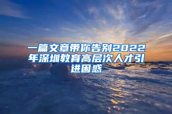 一篇文章带你告别2022年深圳教育高层次人才引进困惑