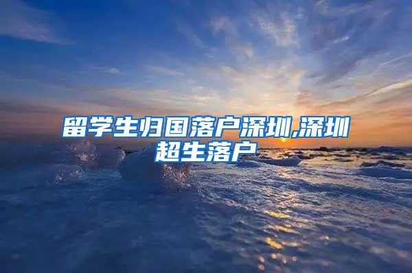 留学生归国落户深圳,深圳超生落户