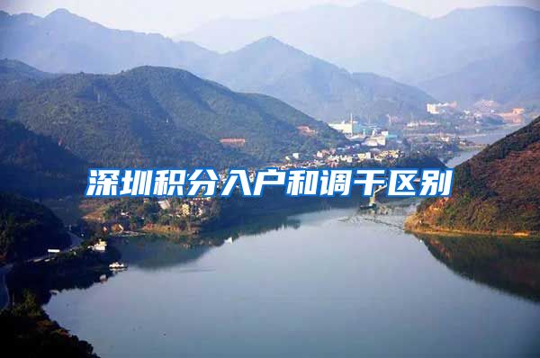 深圳积分入户和调干区别