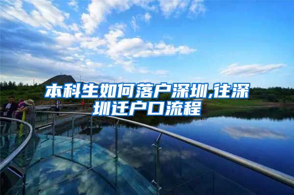 本科生如何落户深圳,往深圳迁户口流程