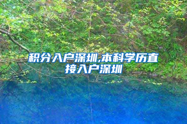 积分入户深圳,本科学历直接入户深圳