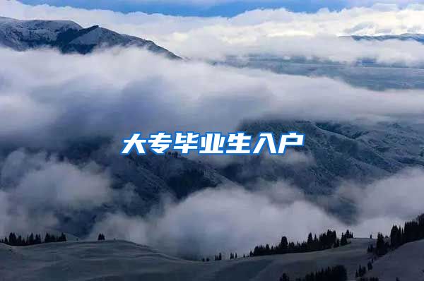 大专毕业生入户
