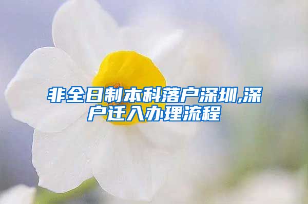 非全日制本科落户深圳,深户迁入办理流程
