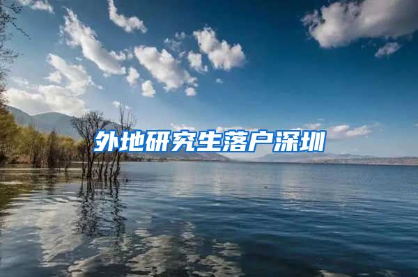 外地研究生落户深圳