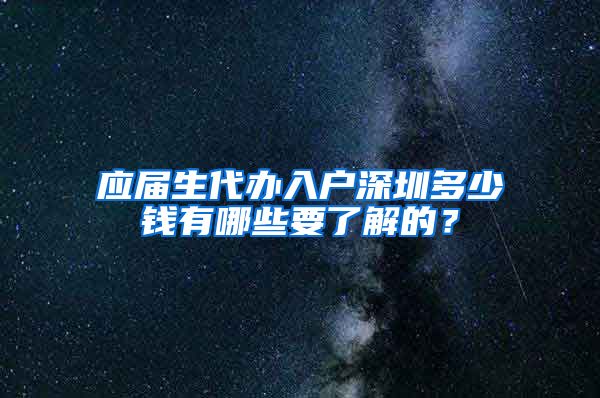 应届生代办入户深圳多少钱有哪些要了解的？