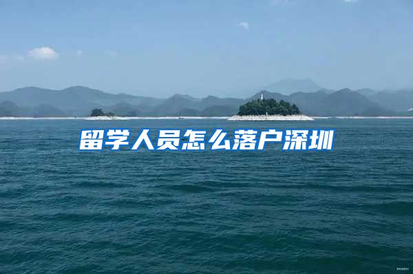 留学人员怎么落户深圳