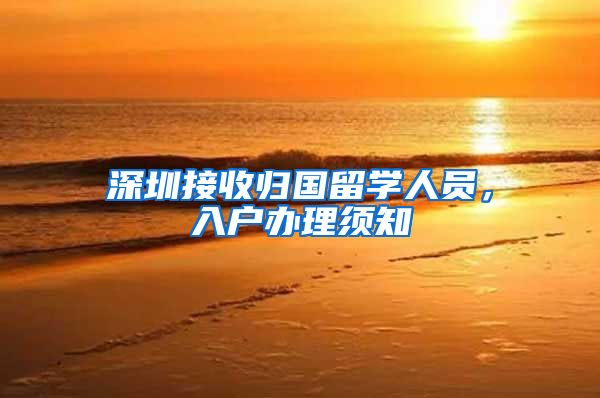 深圳接收归国留学人员，入户办理须知