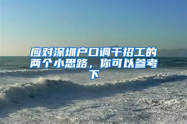应对深圳户口调干招工的两个小思路，你可以参考下
