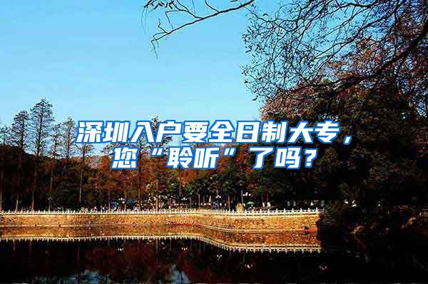 深圳入户要全日制大专，您“聆听”了吗？