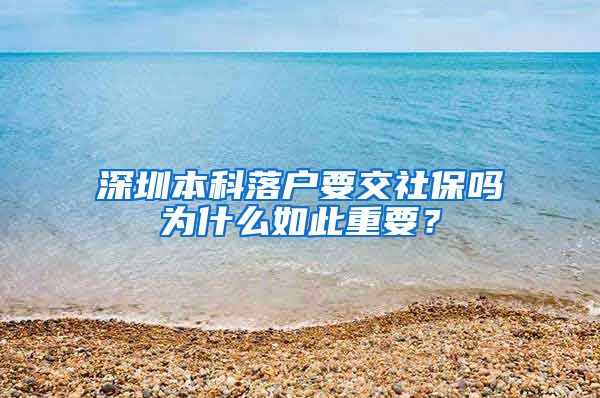 深圳本科落户要交社保吗为什么如此重要？