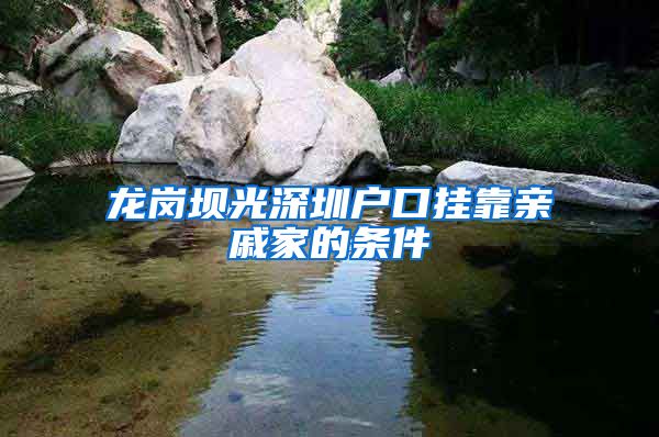 龙岗坝光深圳户口挂靠亲戚家的条件