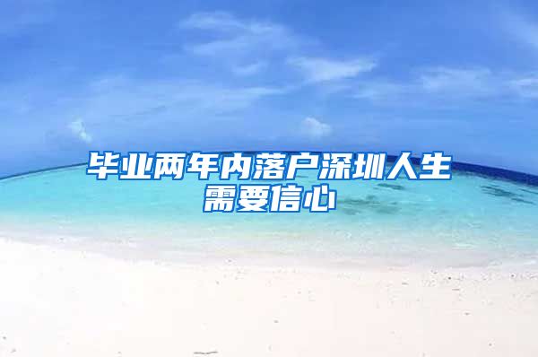 毕业两年内落户深圳人生需要信心