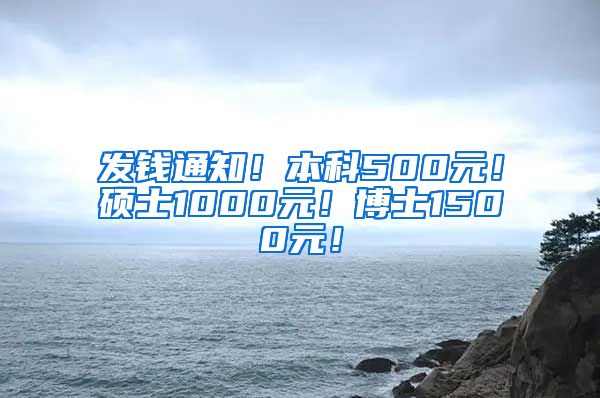 发钱通知！本科500元！硕士1000元！博士1500元！