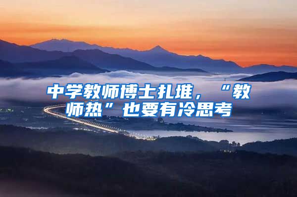 中学教师博士扎堆，“教师热”也要有冷思考