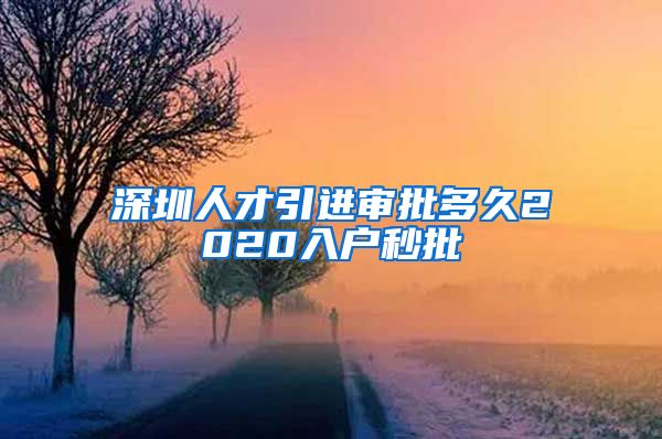 深圳人才引进审批多久2020入户秒批