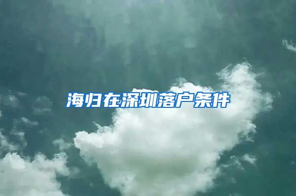 海归在深圳落户条件
