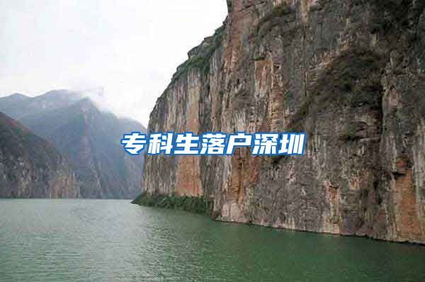 专科生落户深圳