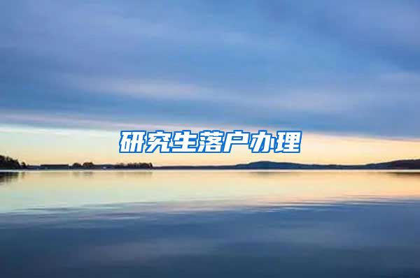 研究生落户办理