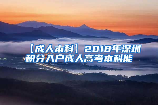 【成人本科】2018年深圳积分入户成人高考本科能