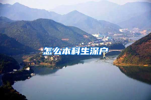 怎么本科生深户