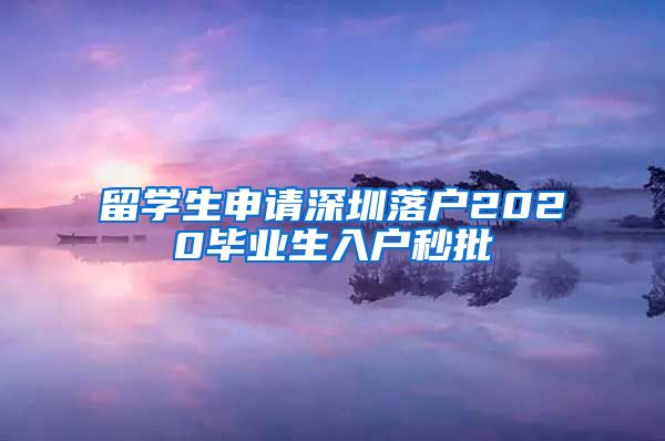 留学生申请深圳落户2020毕业生入户秒批