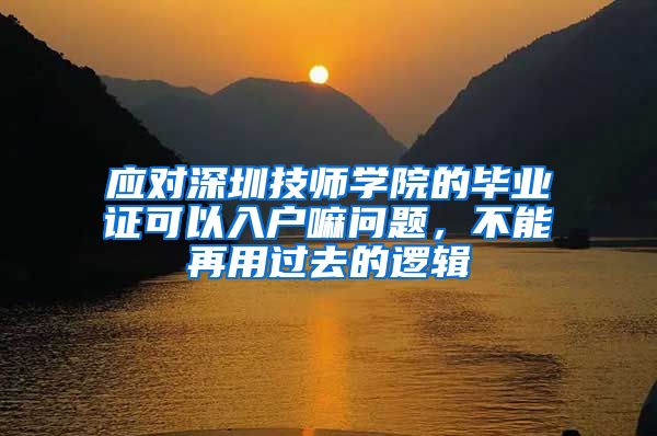 应对深圳技师学院的毕业证可以入户嘛问题，不能再用过去的逻辑