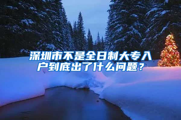 深圳市不是全日制大专入户到底出了什么问题？