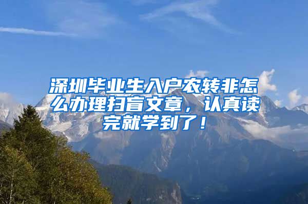 深圳毕业生入户农转非怎么办理扫盲文章，认真读完就学到了！