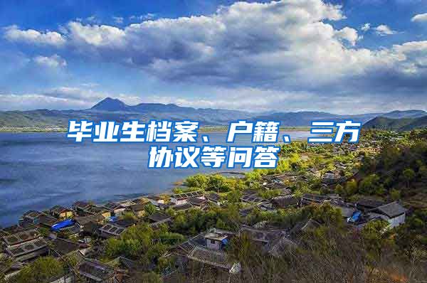 毕业生档案、户籍、三方协议等问答