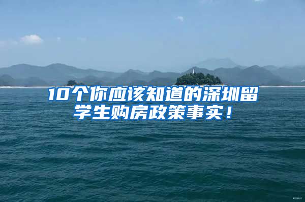 10个你应该知道的深圳留学生购房政策事实！