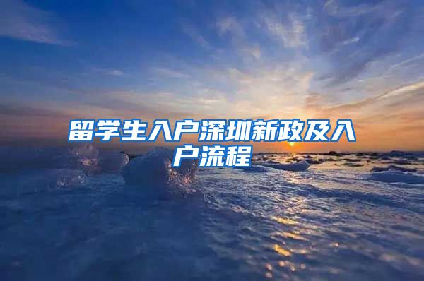 留学生入户深圳新政及入户流程