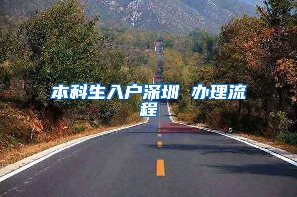 本科生入户深圳 办理流程