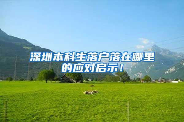 深圳本科生落户落在哪里的应对启示！