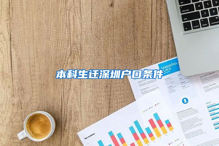 本科生迁深圳户口条件