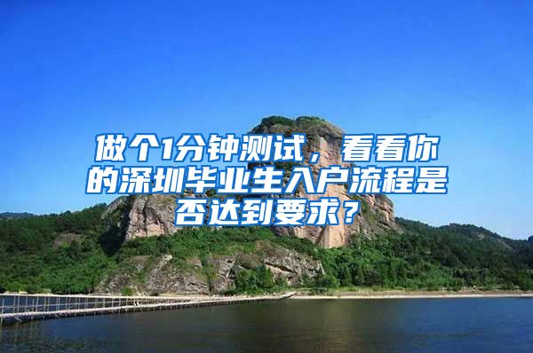 做个1分钟测试，看看你的深圳毕业生入户流程是否达到要求？