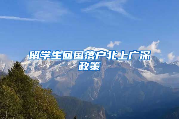 留学生回国落户北上广深政策