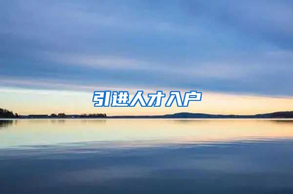 引进人才入户