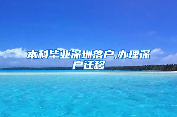 本科毕业深圳落户,办理深户迁移