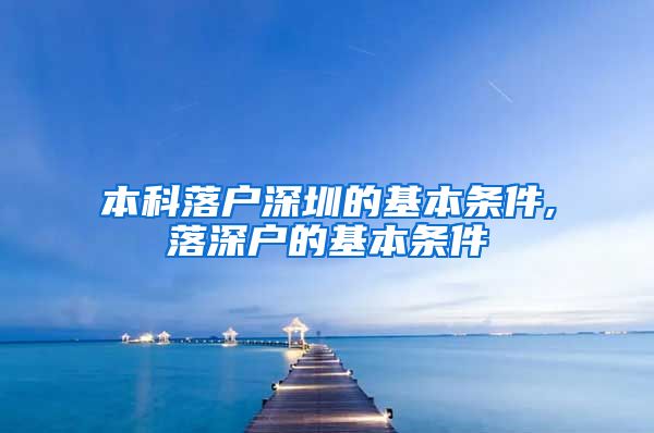 本科落户深圳的基本条件,落深户的基本条件