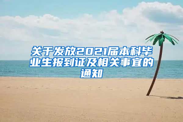 关于发放2021届本科毕业生报到证及相关事宜的通知